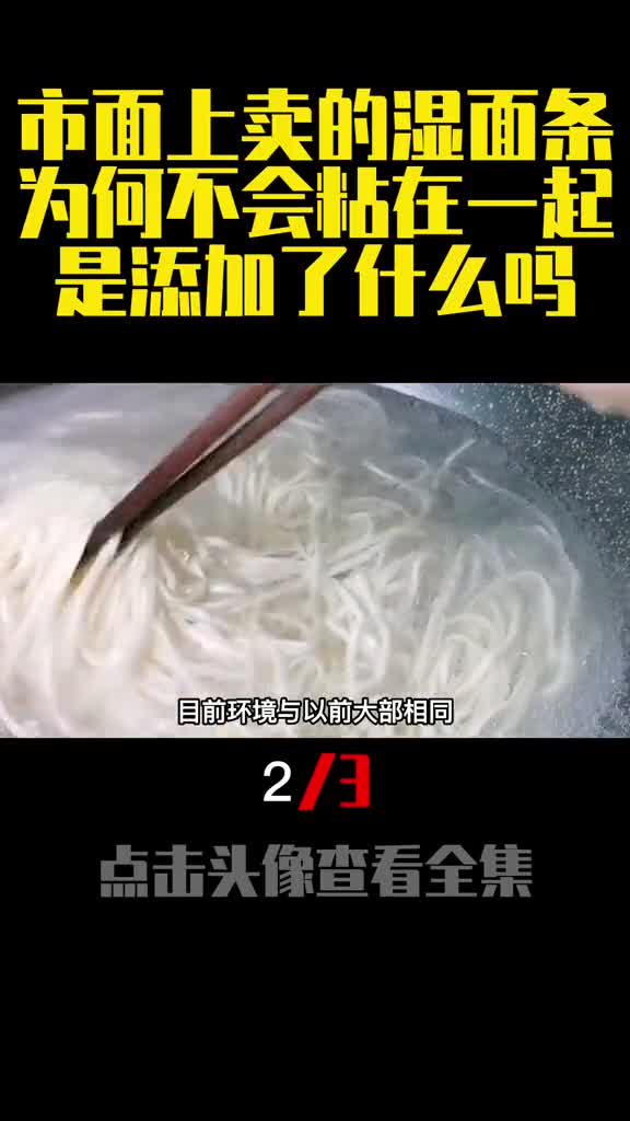 市面上卖的湿面条为何不会粘在一起是添加了什么吗2