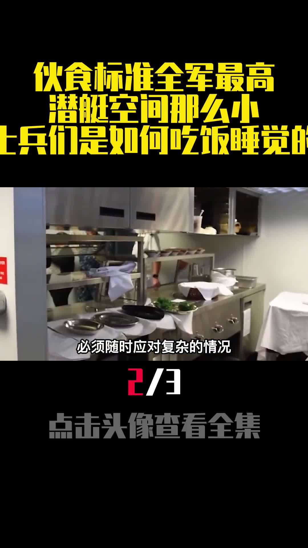 伙食标准全军最高潜艇空间那么小士兵们是如何吃饭睡觉的2