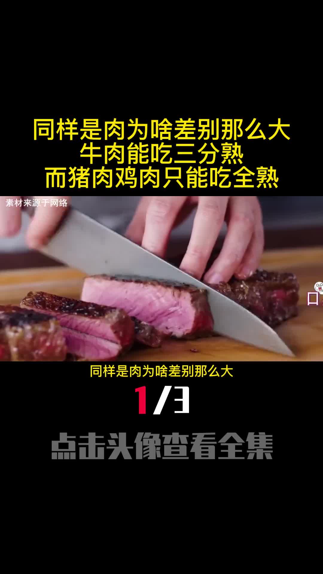 同样是肉为啥差别那么大牛肉能吃三分熟而猪肉鸡肉只能吃全熟1