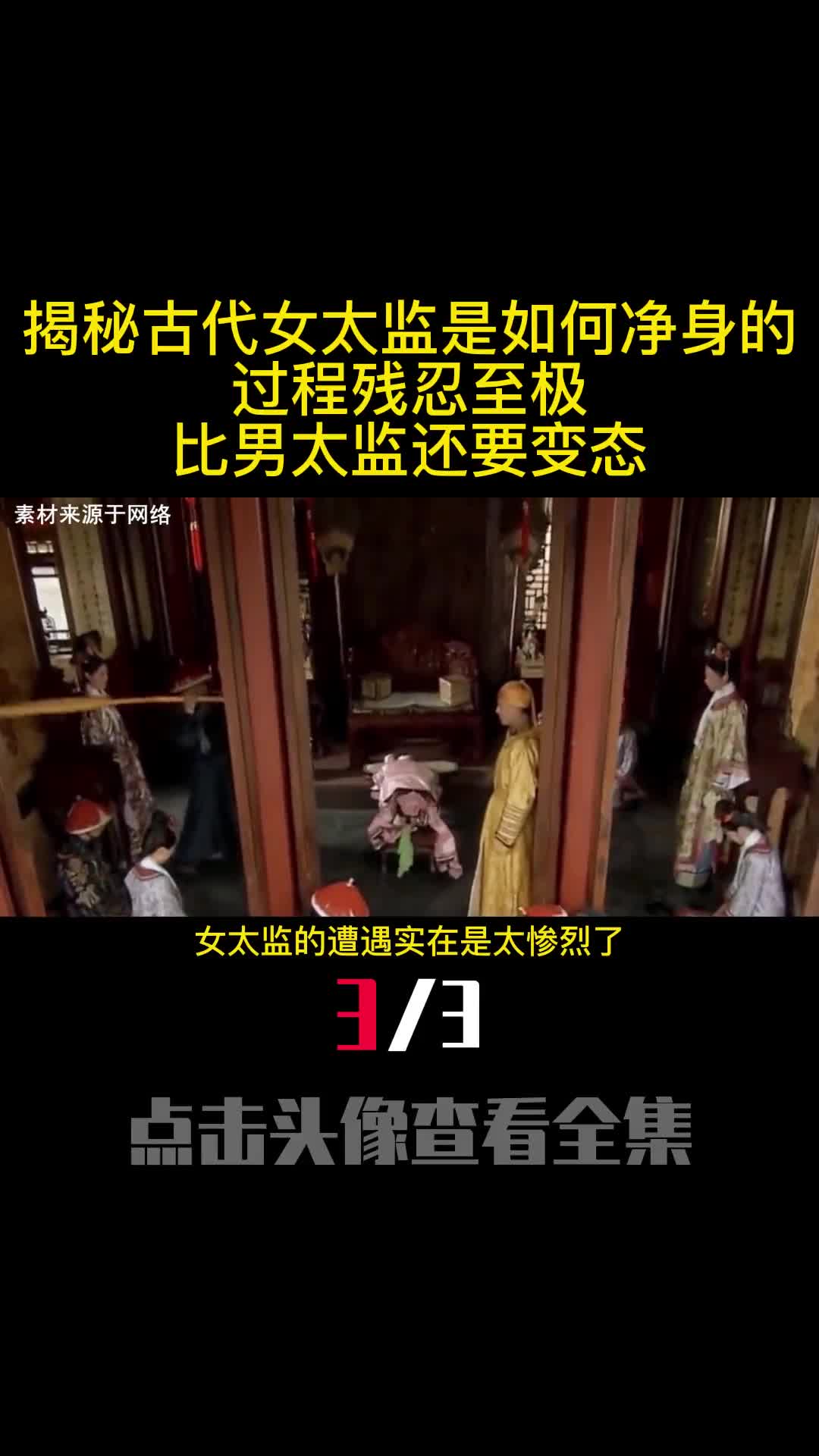 揭秘古代女太监是如何净身的过程残忍至极比男太监还要变态3