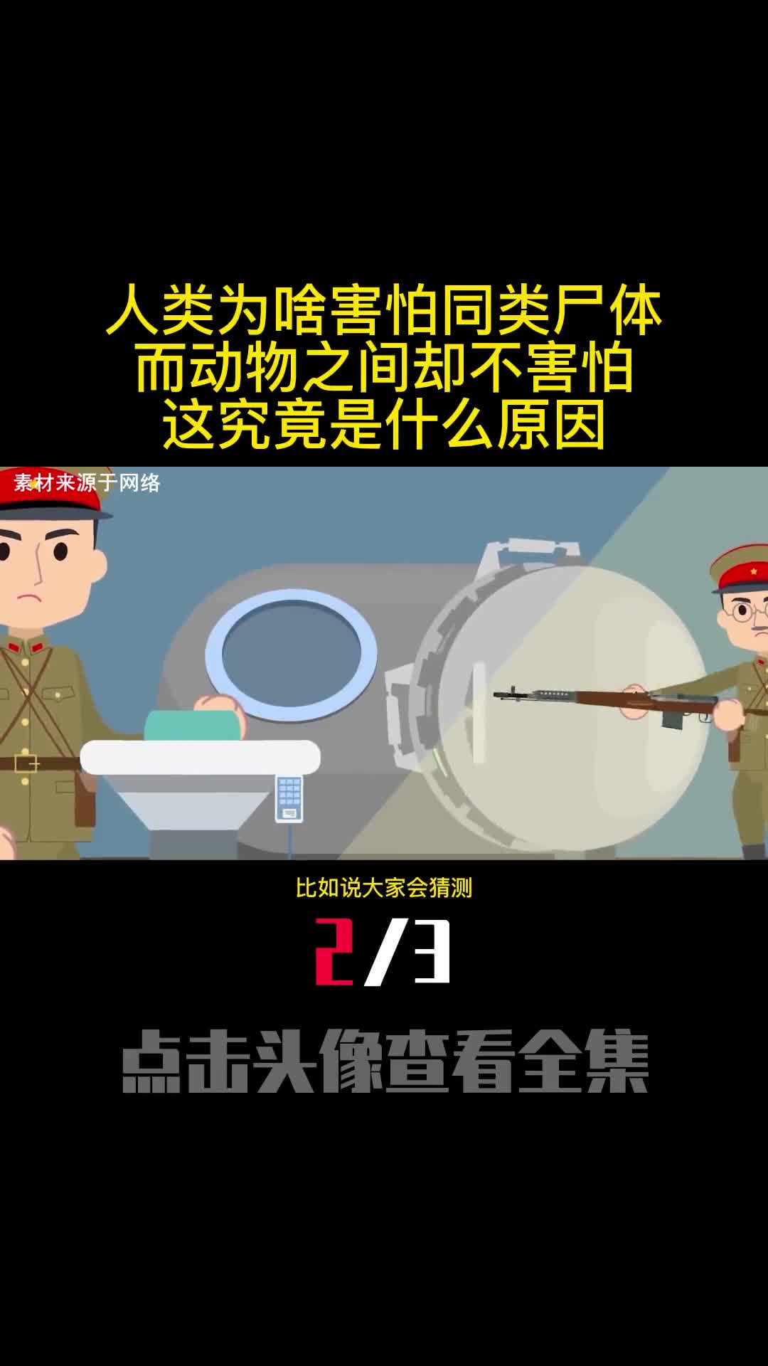 人类为啥害怕同类尸体而动物之间却不害怕这究竟是什么原因2