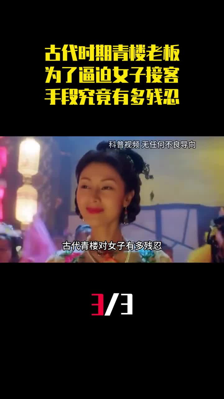 古代时期青楼老板为了逼迫良家女子接客手段究竟有多残忍3