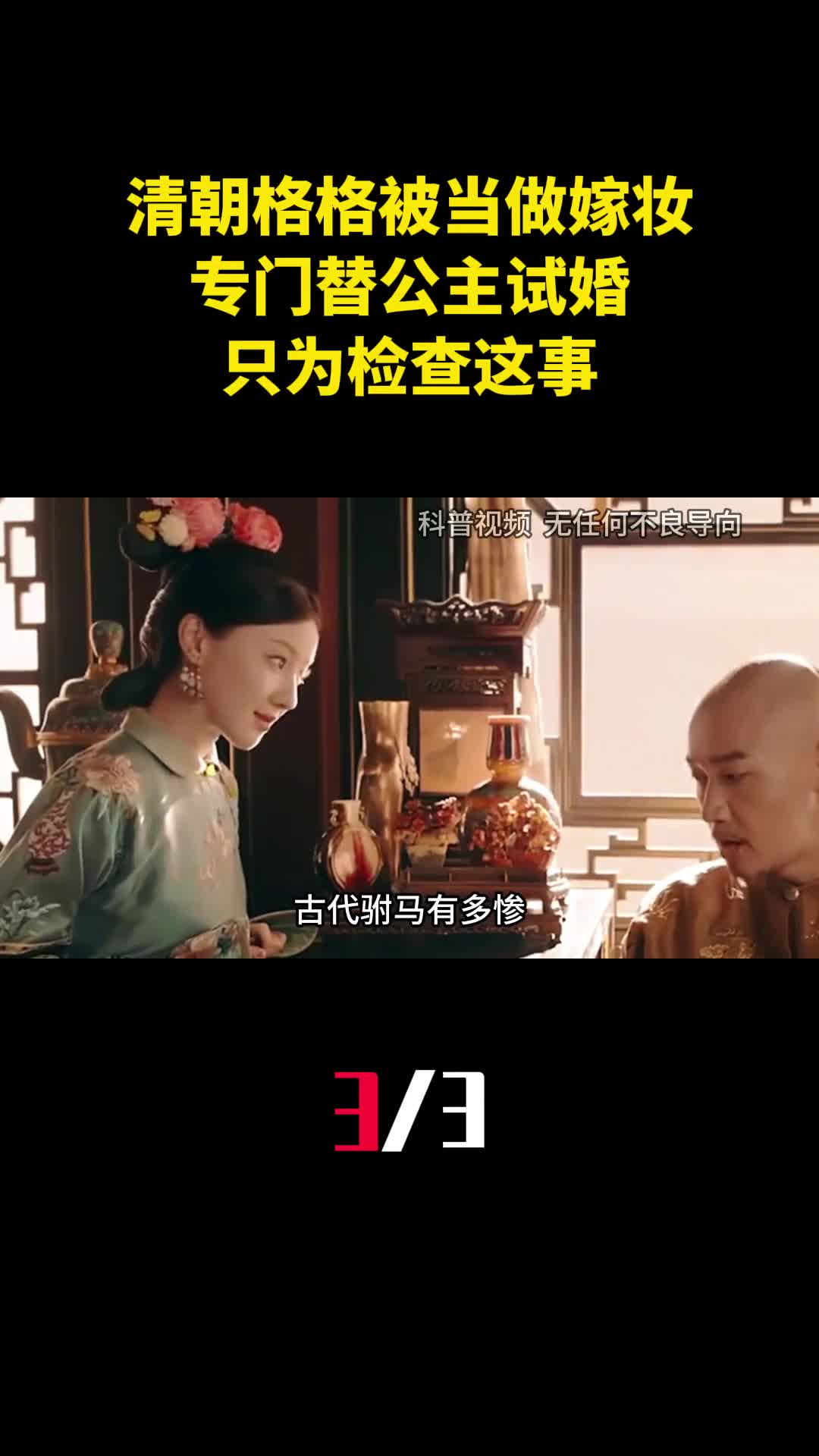 清朝有一种格格被当做嫁妆专门替公主试婚只为检查这事3