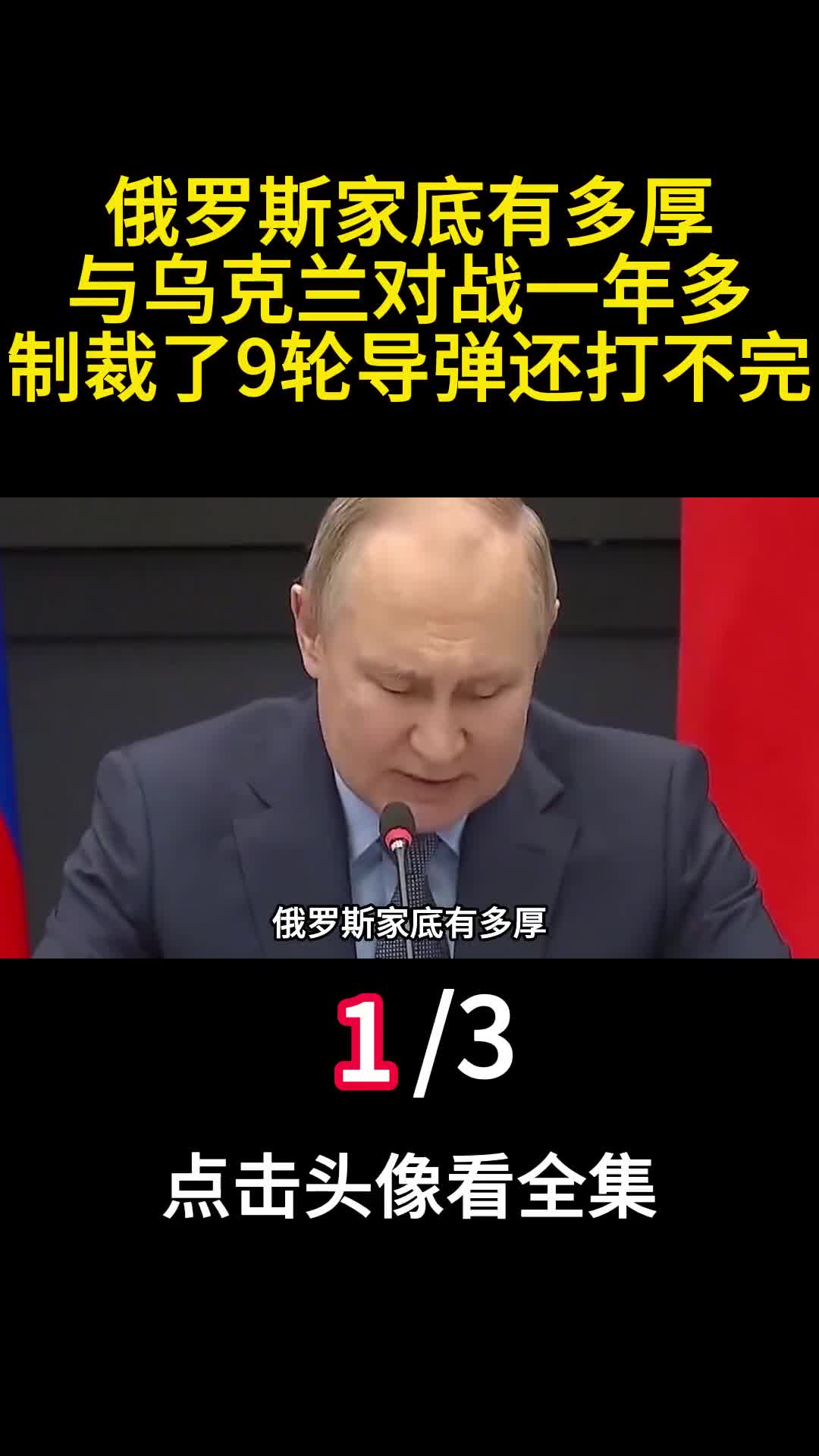 俄罗斯家底有多厚与乌克兰对战一年多制裁了9轮导弹还打不完1