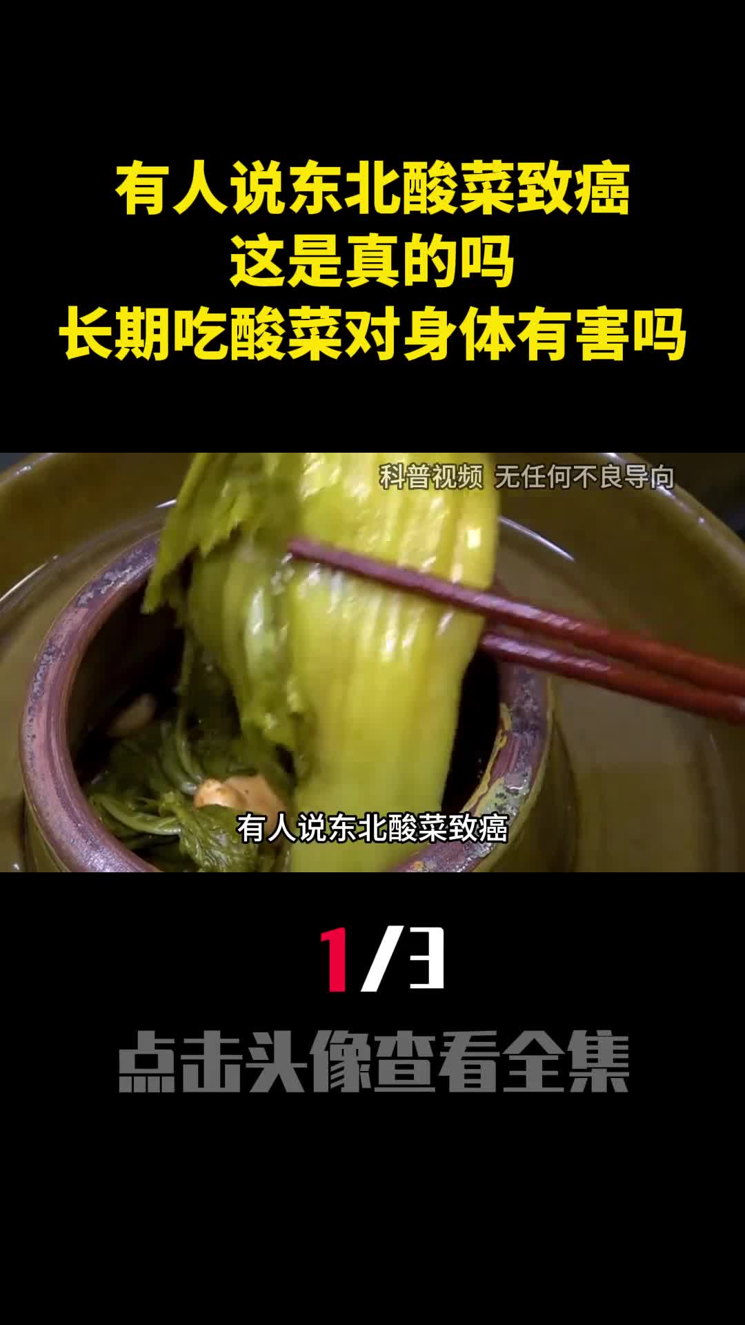 有人说东北酸菜致癌这是真的吗长期吃酸菜对身体有害吗1