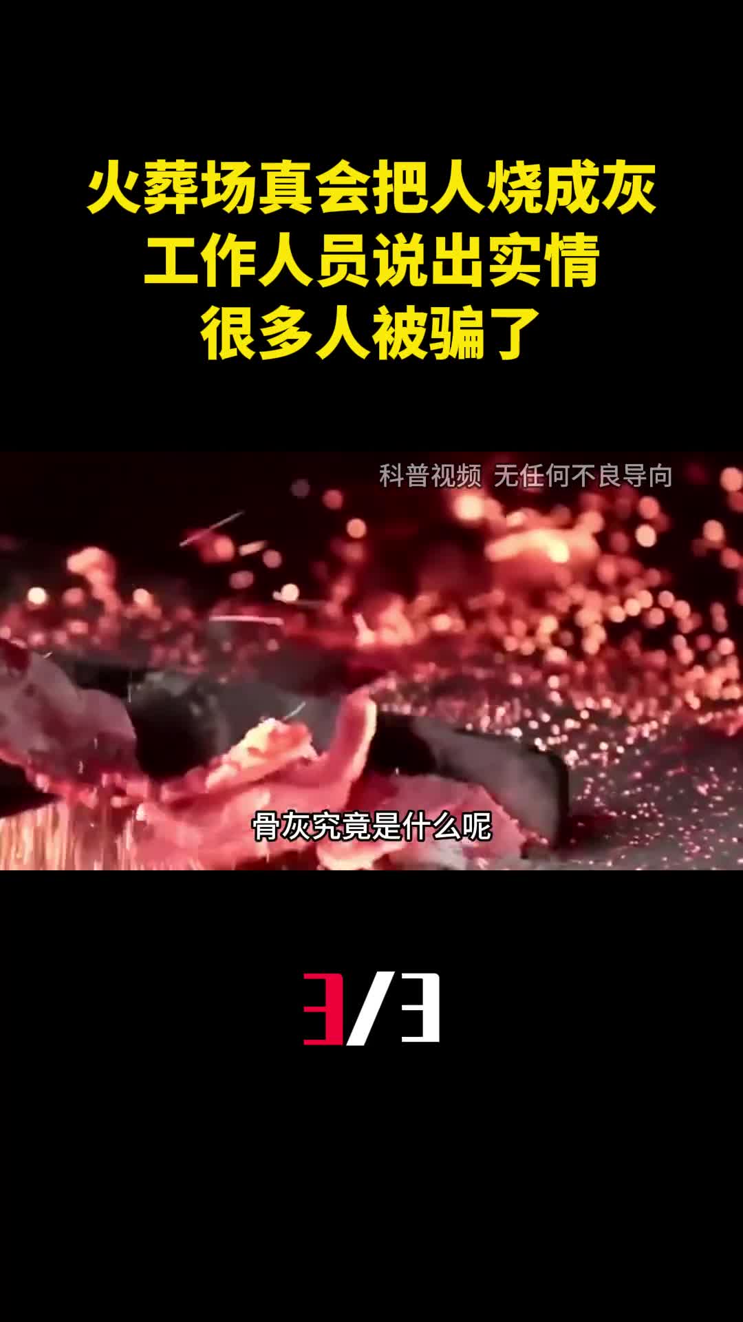 火葬场真会把人烧成灰吗工作人员说出实情很多人被骗了3