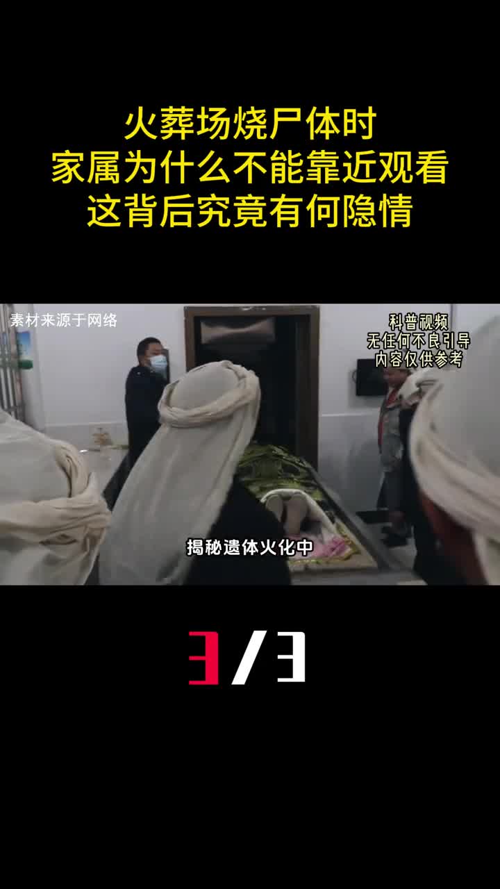 火葬场烧尸体时家属为什么不能靠近观看这背后究竟有何隐情3
