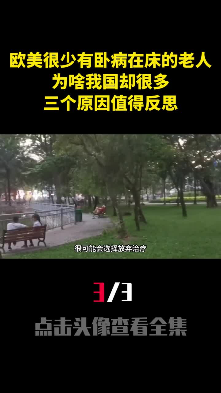 欧美很少有卧病在床的老人为啥我国却很多三个原因值得反思3