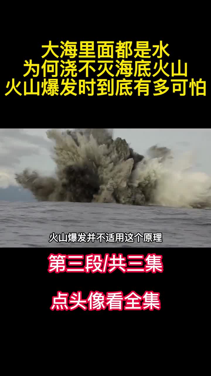 大海里面都是水为何浇不灭海底火山火山爆发时到底有多可怕3