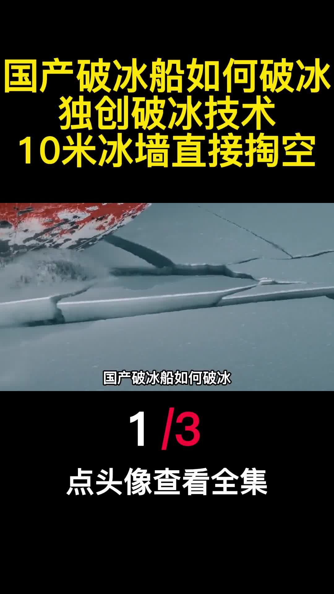 国产破冰船如何破冰独创破冰技术10米冰墙直接掏空1