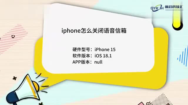 iphone怎么关闭语音信箱