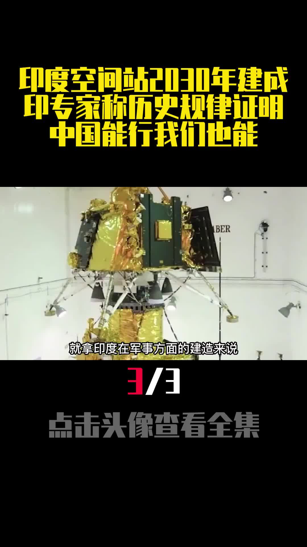 印度空间站2030年建成印专家称历史规律证明中国能行我们也能