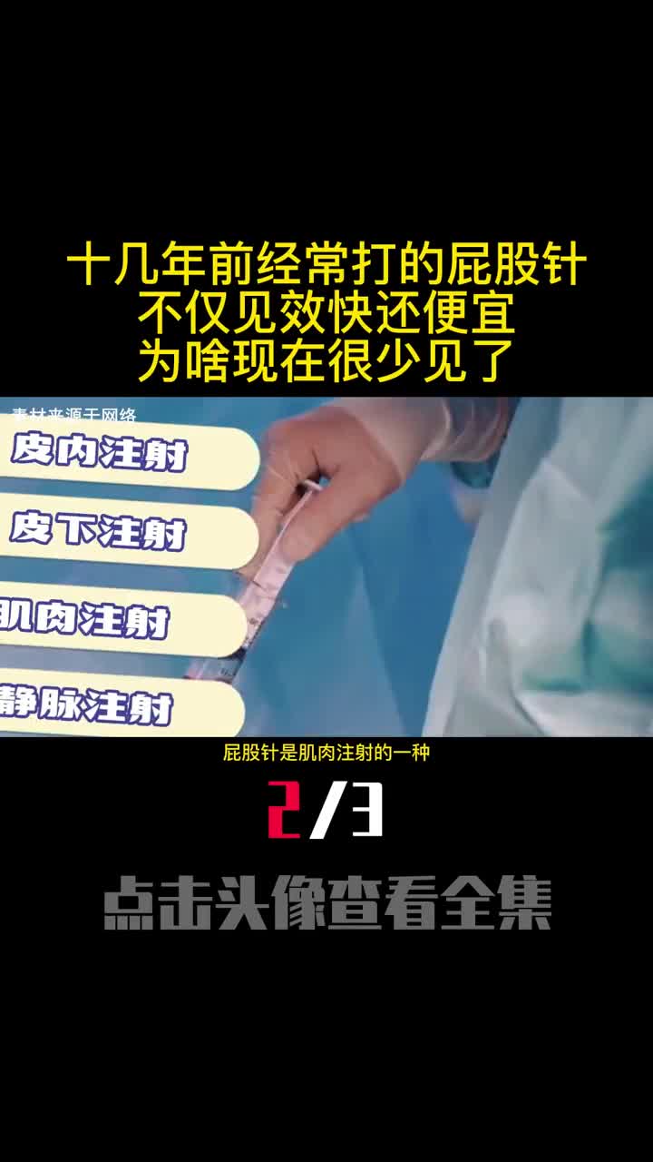 十几年前经常打的屁股针不仅见效快还便宜为啥现在很少见了2