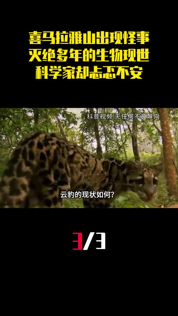 喜马拉雅山出现怪事灭绝多年的生物突然现世科学家却忐忑不安3