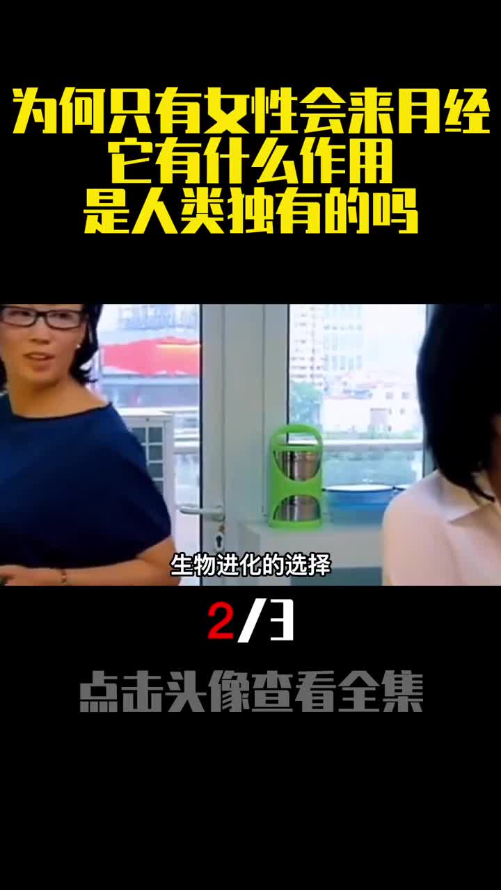 为何只有女性会来月经它有什么作用是人类独有的吗2