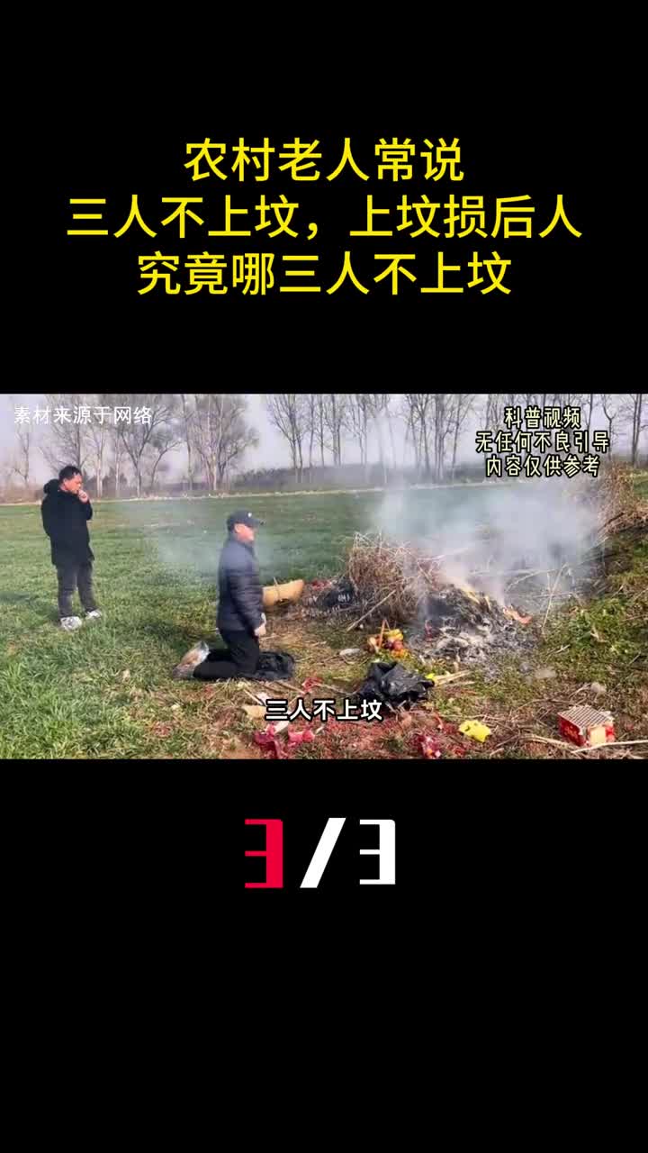 农村老人常说三人不上坟上坟损后人究竟哪三人不上坟3