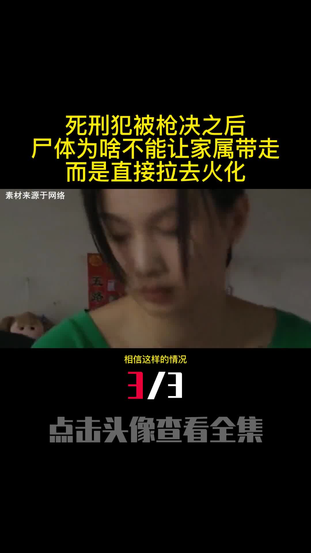 死刑犯被枪决之后尸体为啥不能让家属带走而是直接拉去火化3