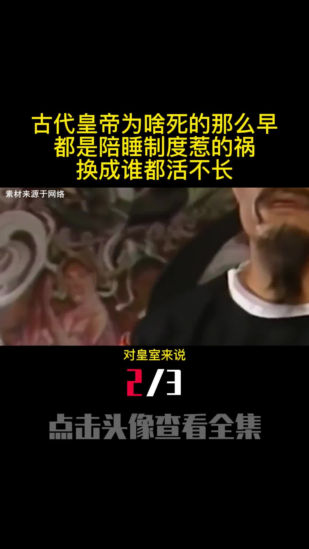 古代皇帝为啥死的那么早都是陪睡制度惹的祸换成谁都活不长2