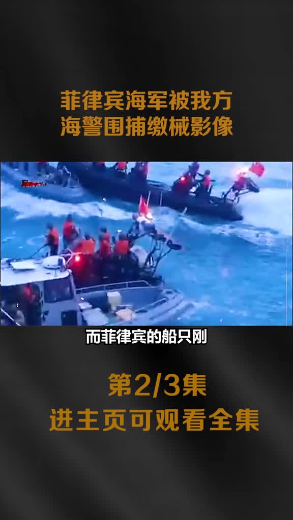 菲律宾海军非法闯入我国南海被我方海警围捕缴械全过程影像菲律宾海军非法闯入我国南海被我方海警围捕缴械全过程影像