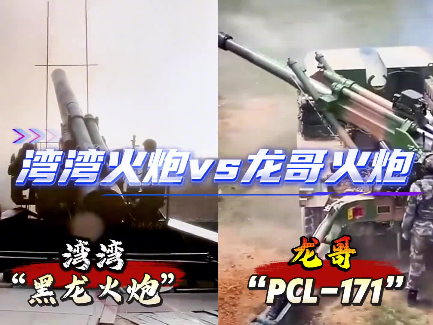 湾湾和龙哥火炮大比拼