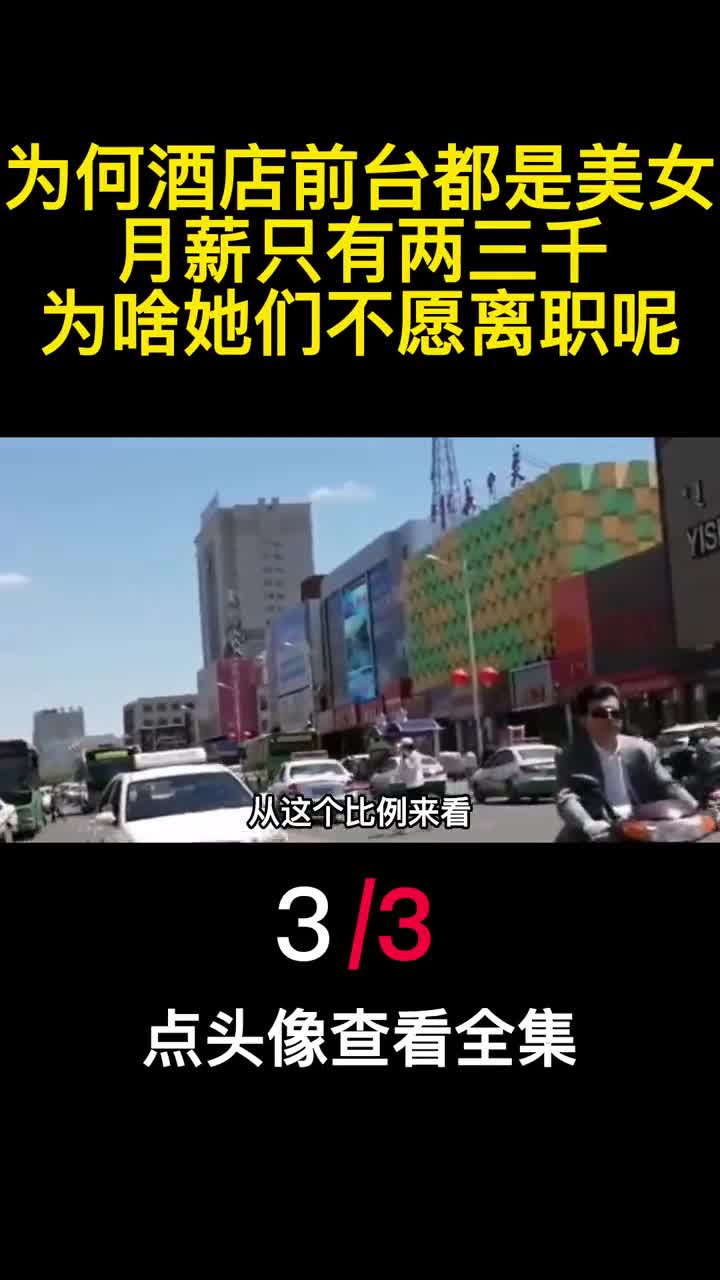 为何酒店前台都是美女月薪只有两三千为啥她们不愿离职呢3