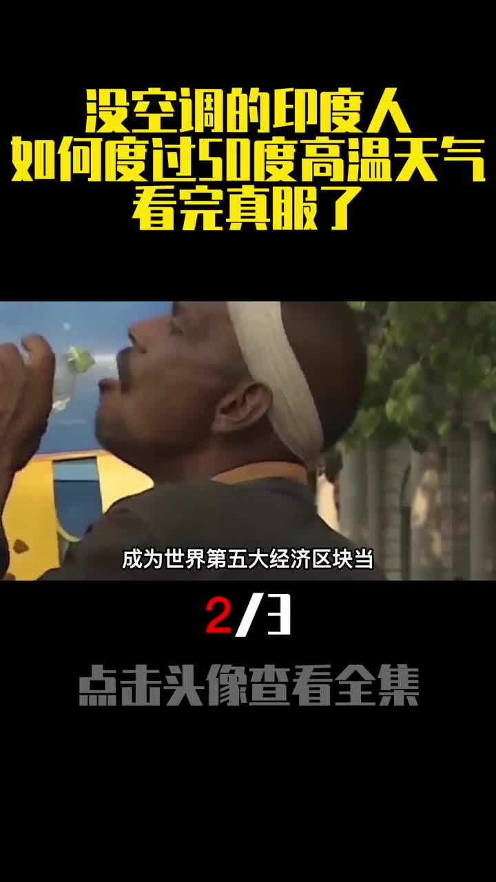 没空调的印度人如何度过50度高温天气看完真服了2