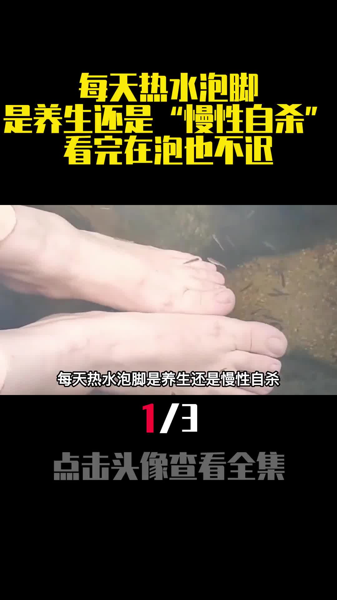 每天热水泡脚是养生还是慢性自杀看完在泡也不迟1