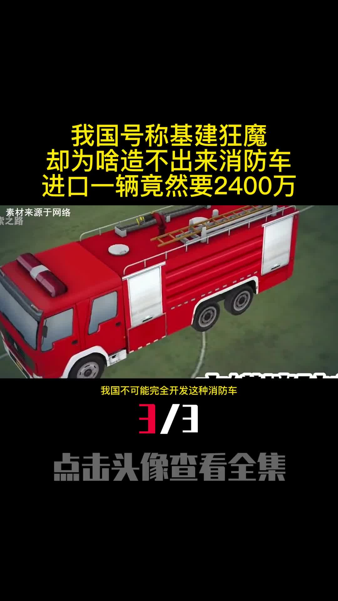 我国号称基建狂魔却为啥造不出来消防车进口一辆竟然要2400万3