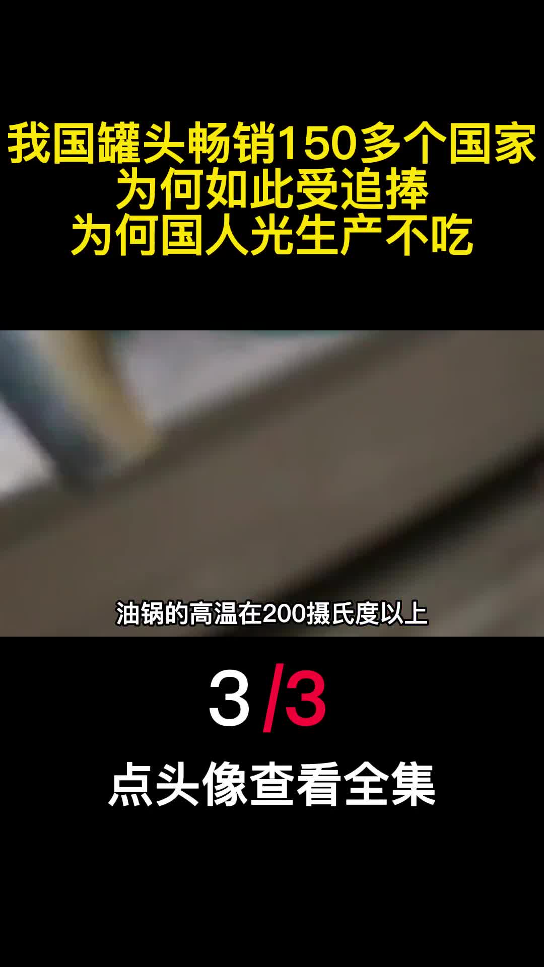 我国罐头畅销150多个国家为何如此受追捧为何国人光生产不吃3