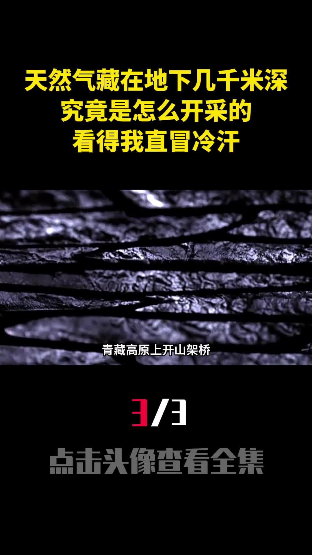 天然气藏在地下几千米深究竟是怎么开采的看得我直冒冷汗3