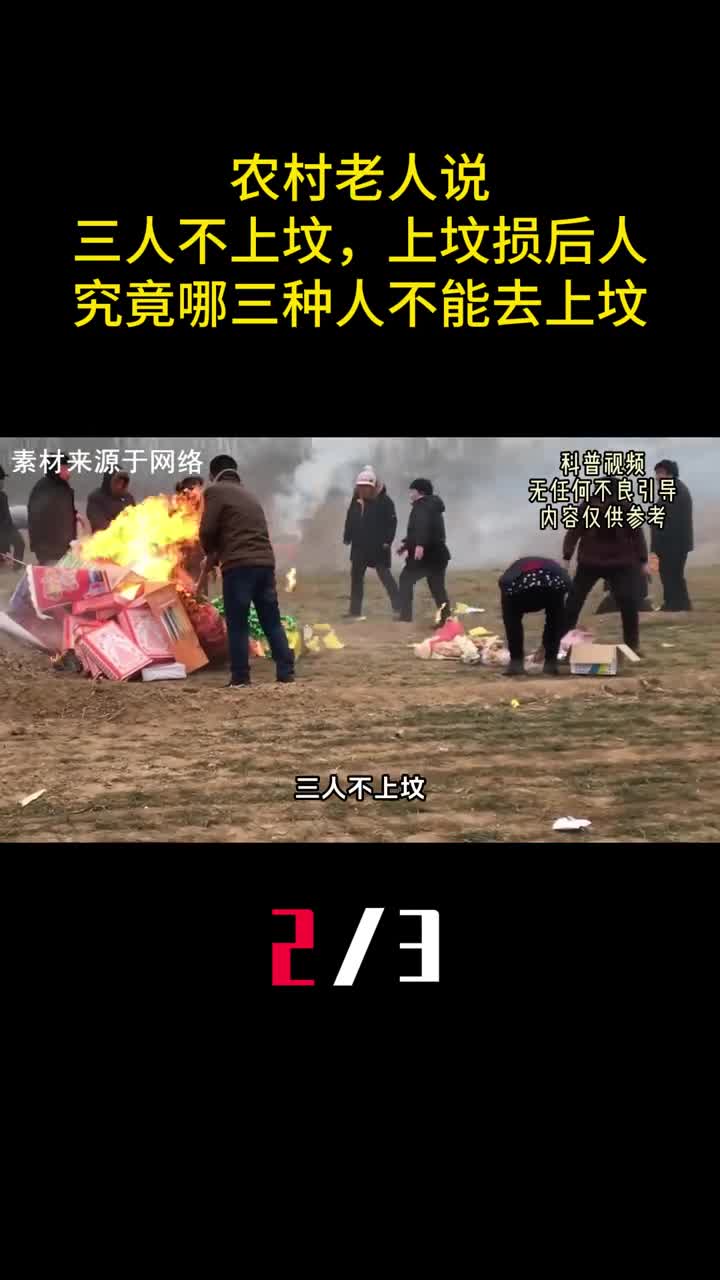 农村老人说三人不上坟上坟损后人究竟哪三种人不能去上坟2