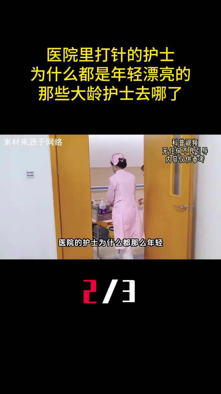 医院里打针的护士为什么都是年轻漂亮的那些大龄护士去哪了2