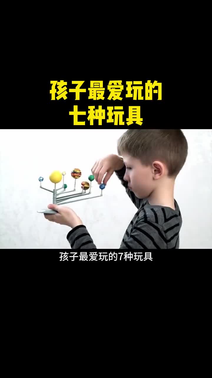 孩子最爱的几种玩具