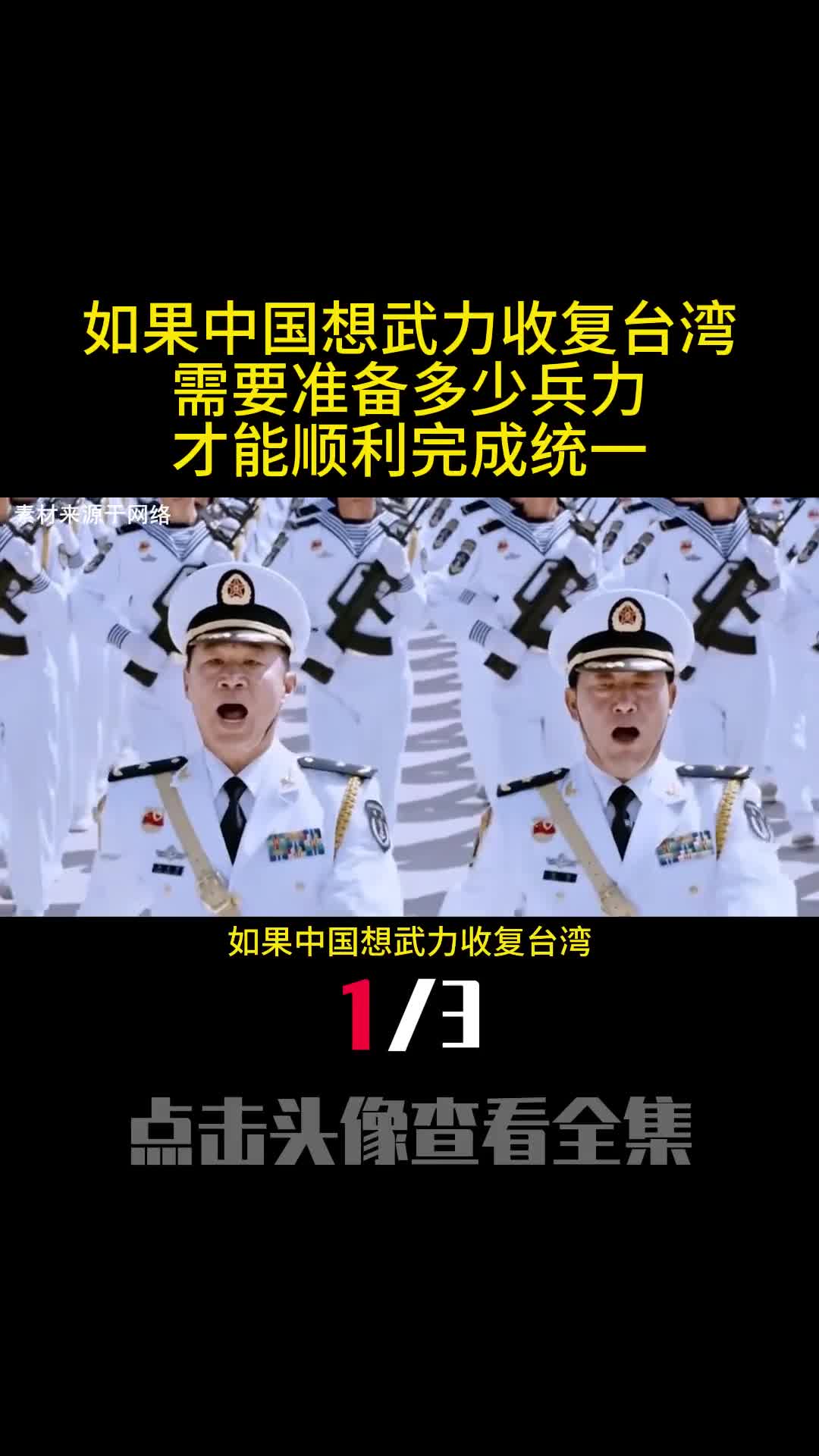 如果中国想武力收复台湾需要准备多少兵力才能顺利完成统一1