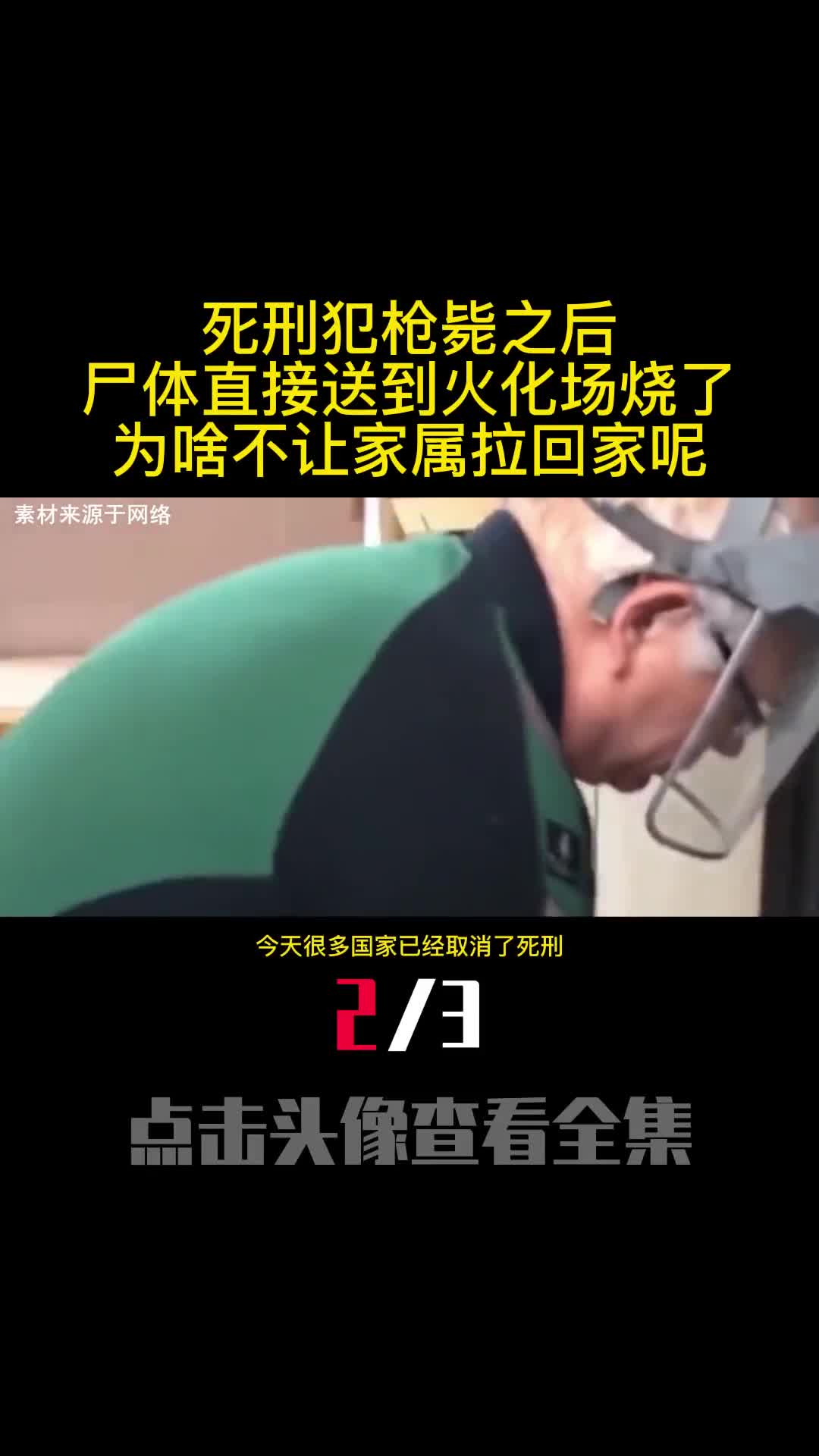 死刑犯枪毙之后尸体直接送到火化场烧了为啥不让家属拉回家呢2