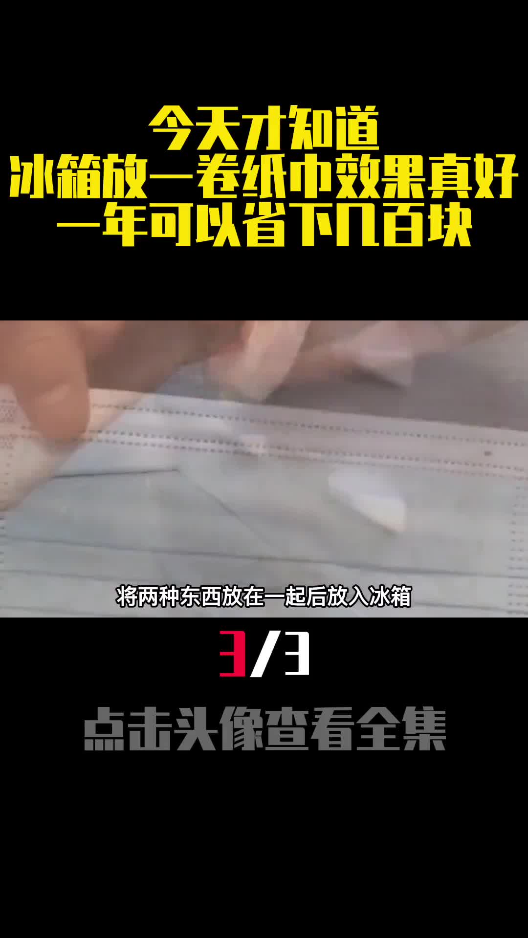今天才知道冰箱放一卷纸巾效果真好一年可以省下几百块3