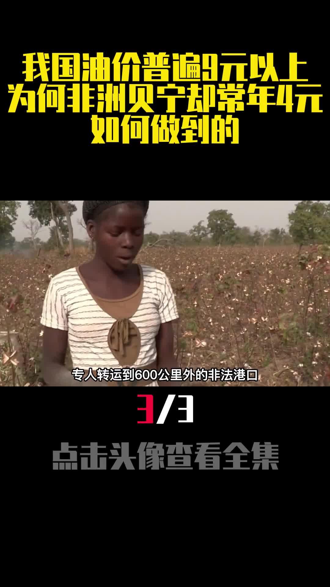 我国油价普遍9元以上为何非洲贝宁却常年4元如何做到的3