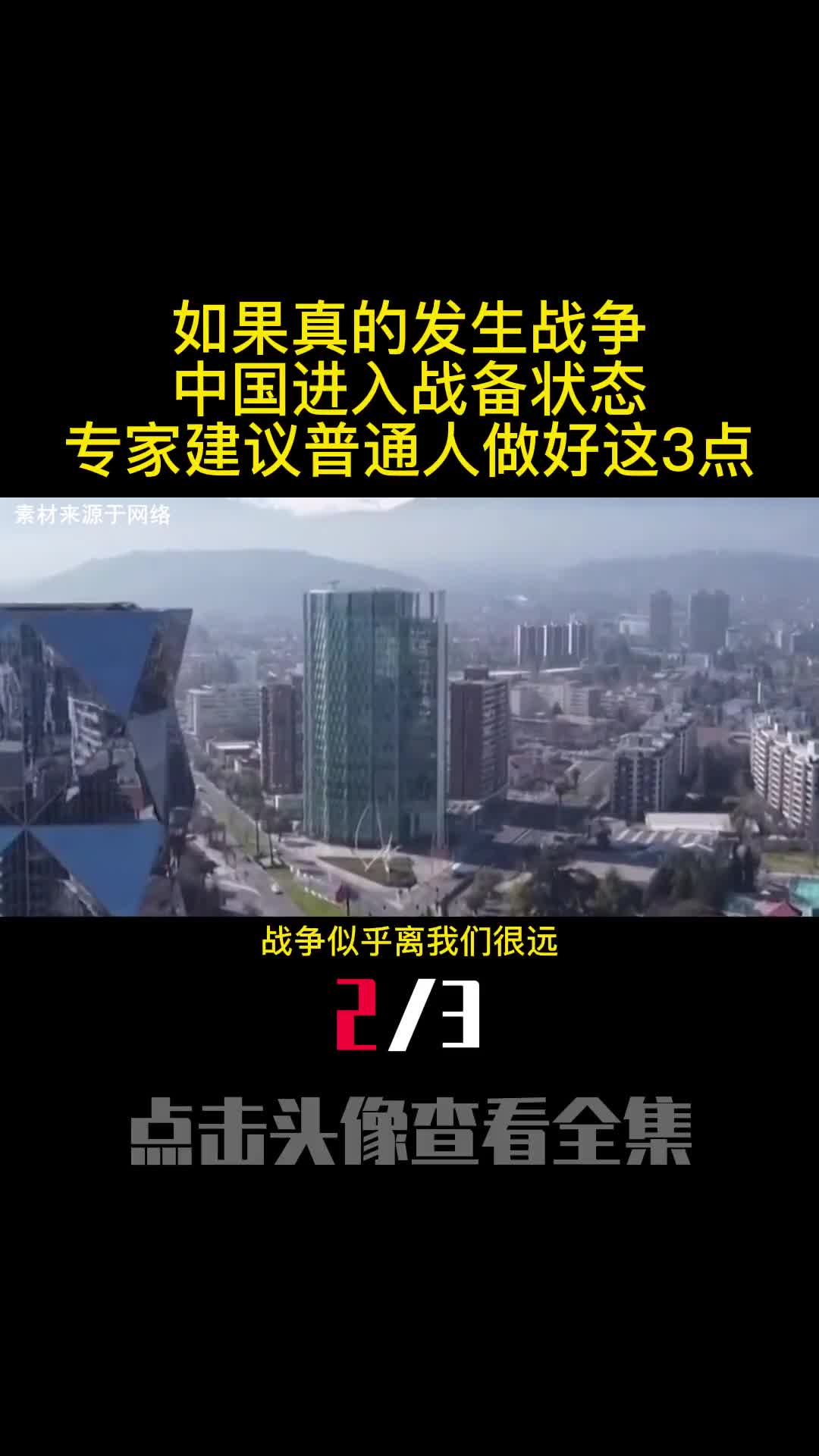 如果真的发生战争中国进入战备状态专家建议普通人做好这3点2