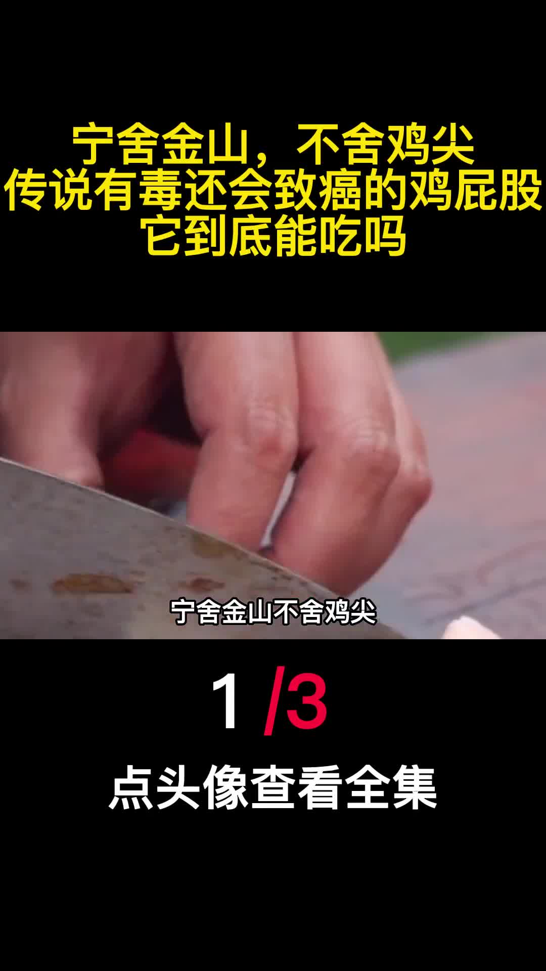 宁舍金山不舍鸡尖传说有毒还会致癌的鸡屁股它到底能吃吗1
