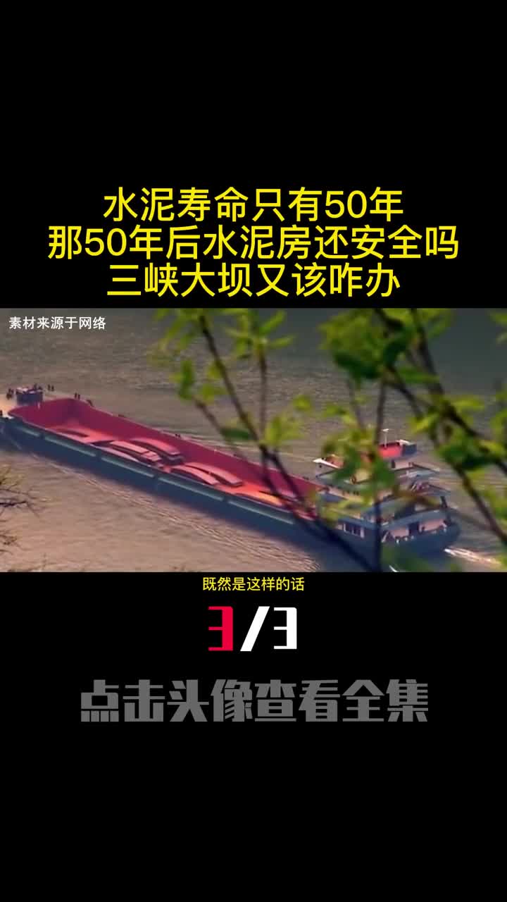 水泥寿命只有50年那50年后水泥房还安全吗三峡大坝又该咋办3