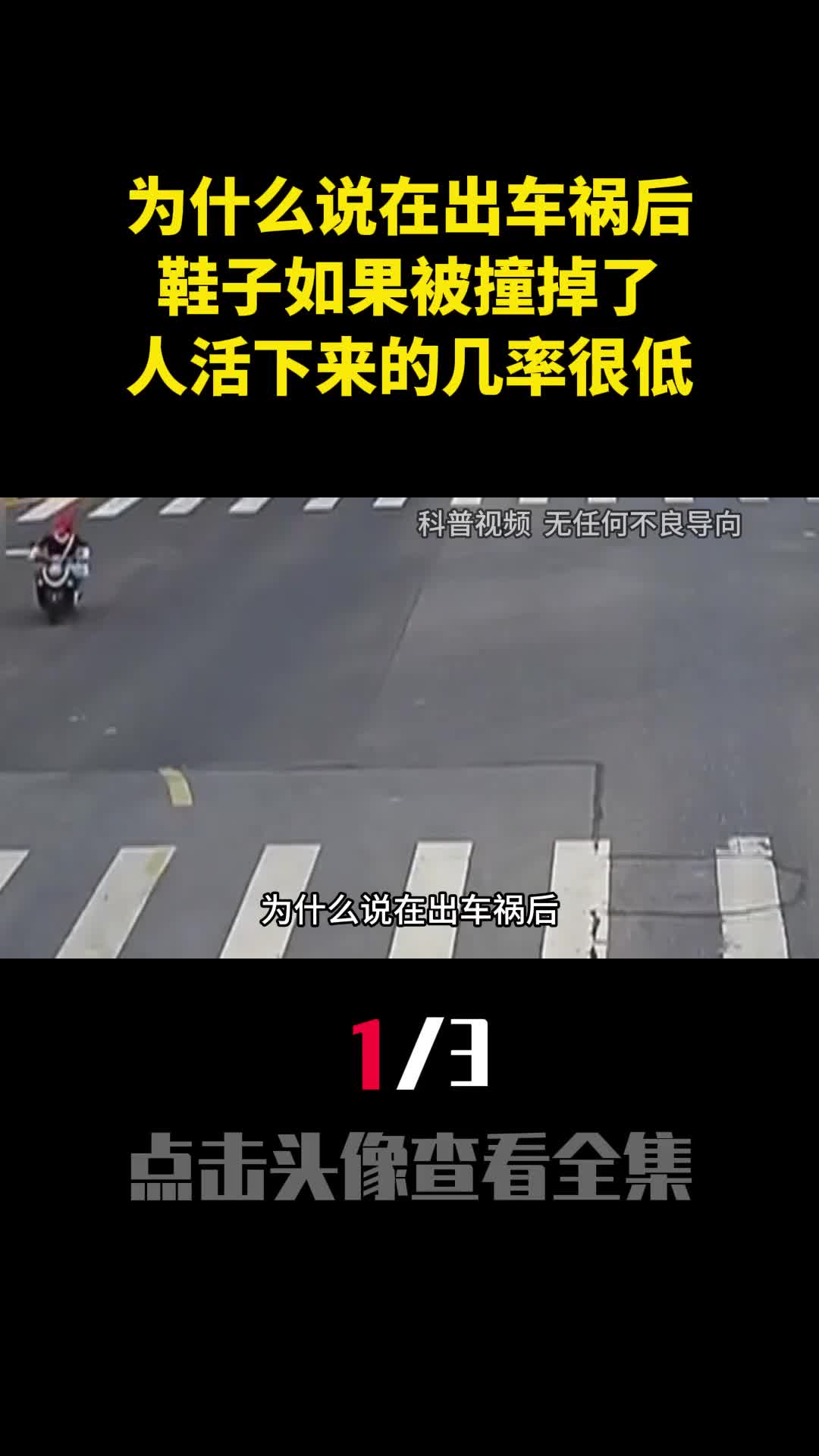 为什么说在出车祸后鞋子如果被撞掉了人活下来的几率很低1