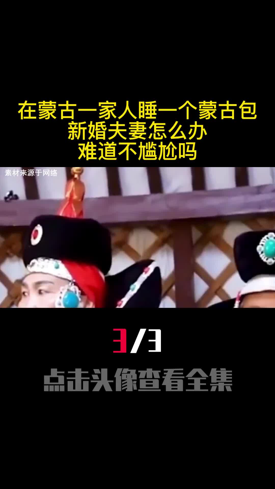 在蒙古一家人睡一个蒙古包新婚夫妻怎么办难道不尴尬吗3