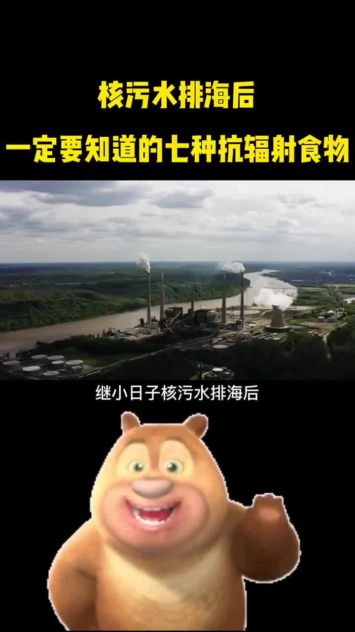 核污水排海后一定要知道的七种抗辐射食物