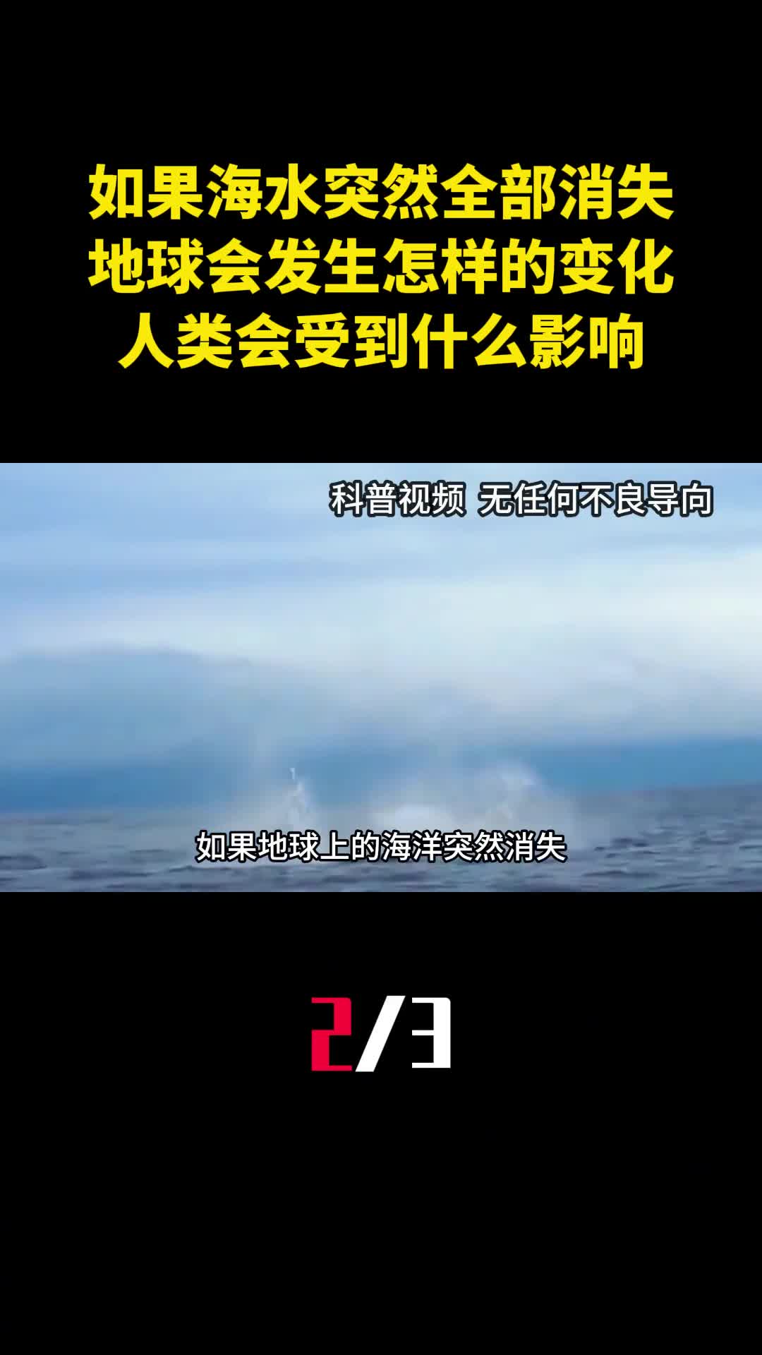 如果海水突然全部消失地球会发生怎样的变化人类会受到什么影响2