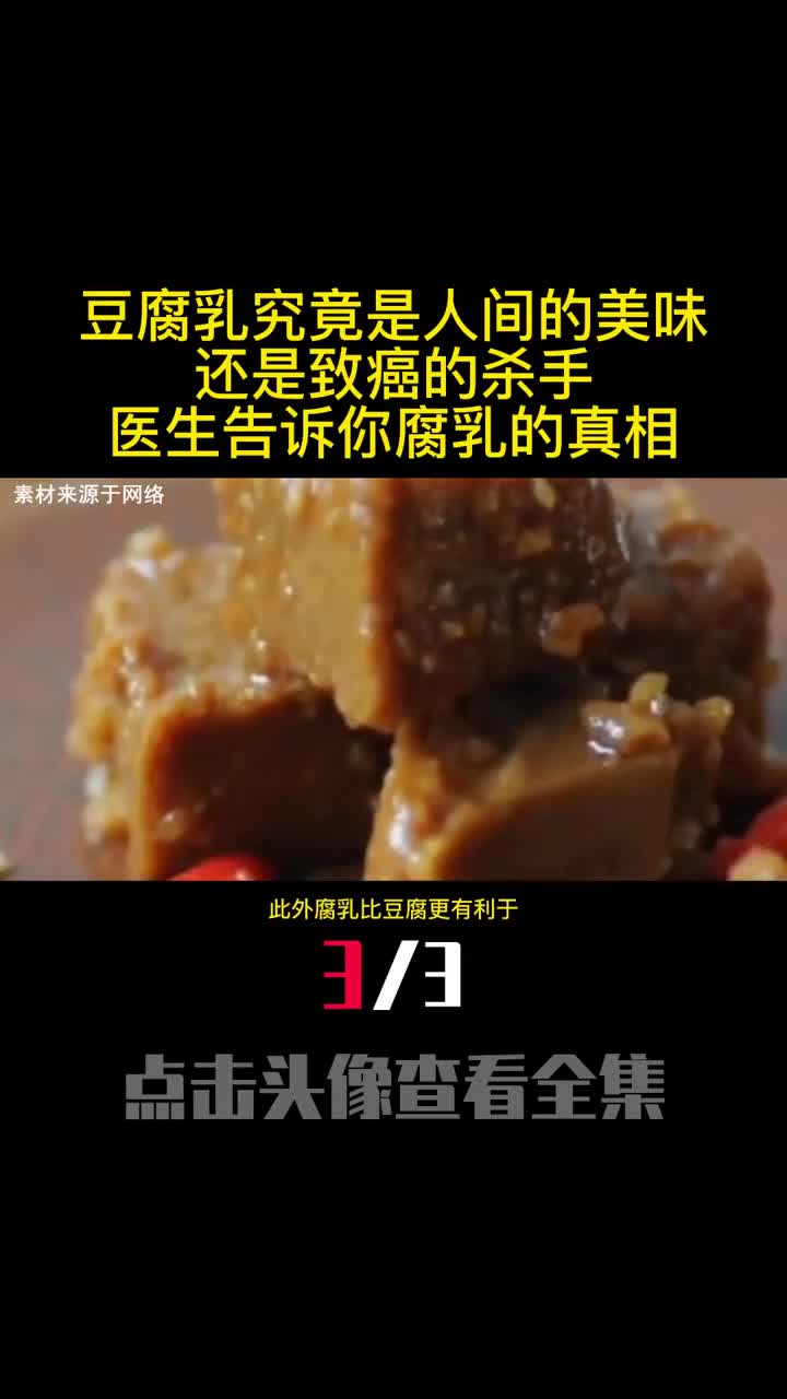 豆腐乳究竟是人间的美味还是致癌的杀手医生告诉你腐乳的真相3