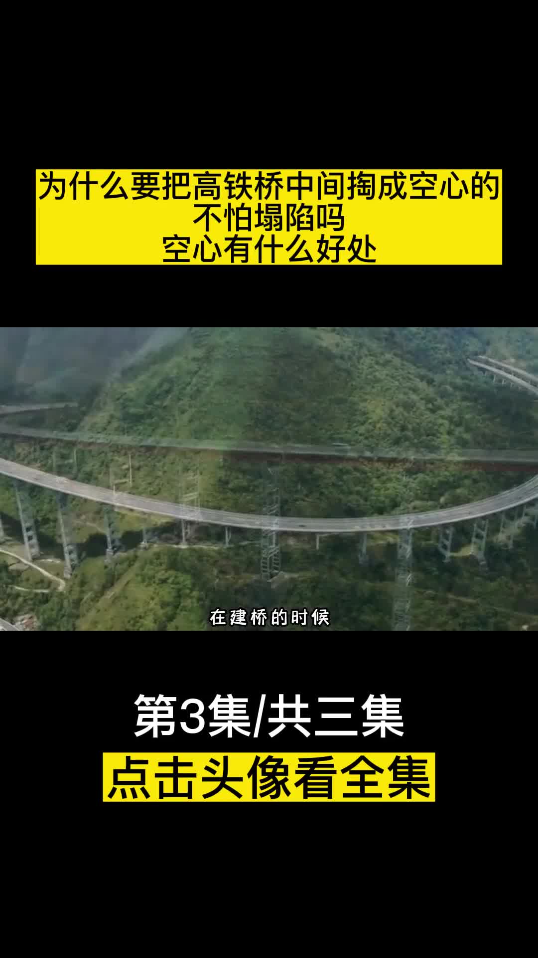 为什么要把高铁桥中间掏成空心的不怕塌陷吗空心有什么好处