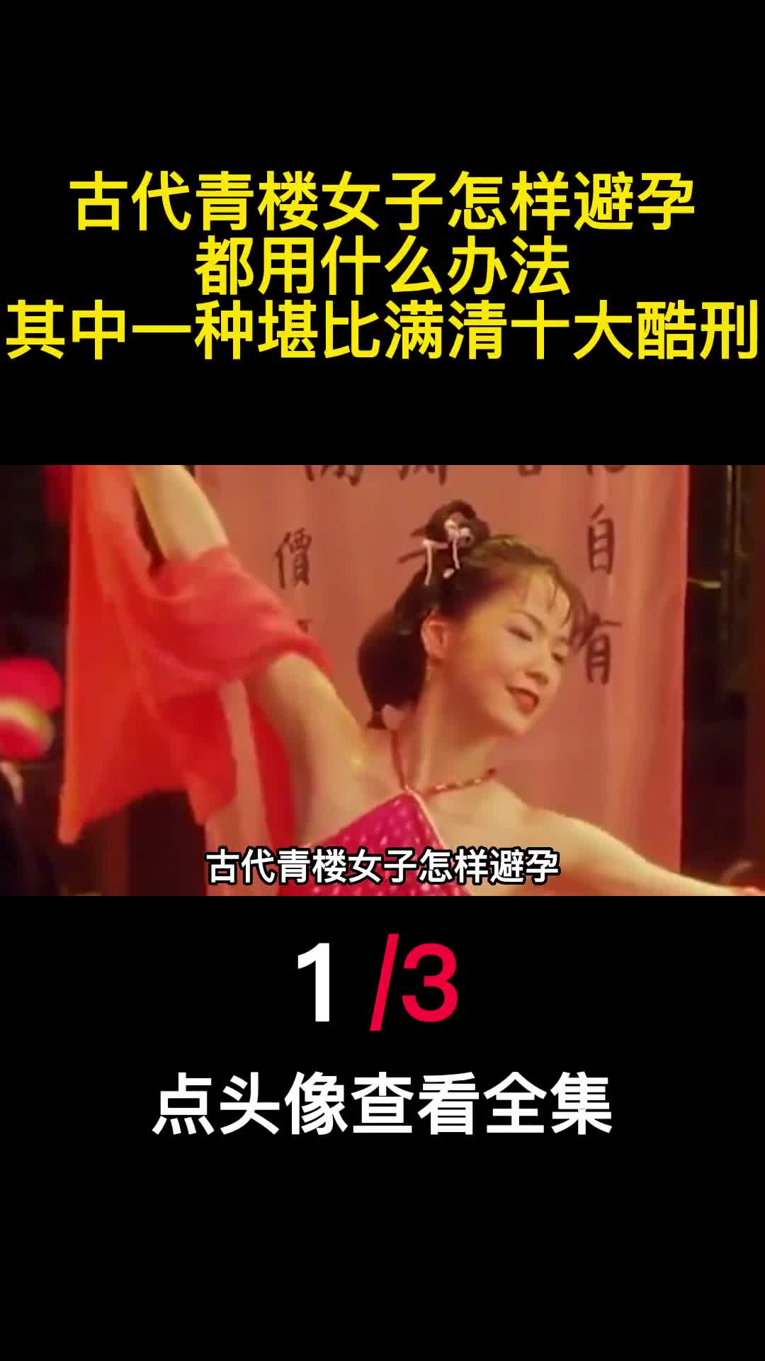 古代青楼女子怎样避孕都用什么办法其中一种堪比满清十大酷刑1