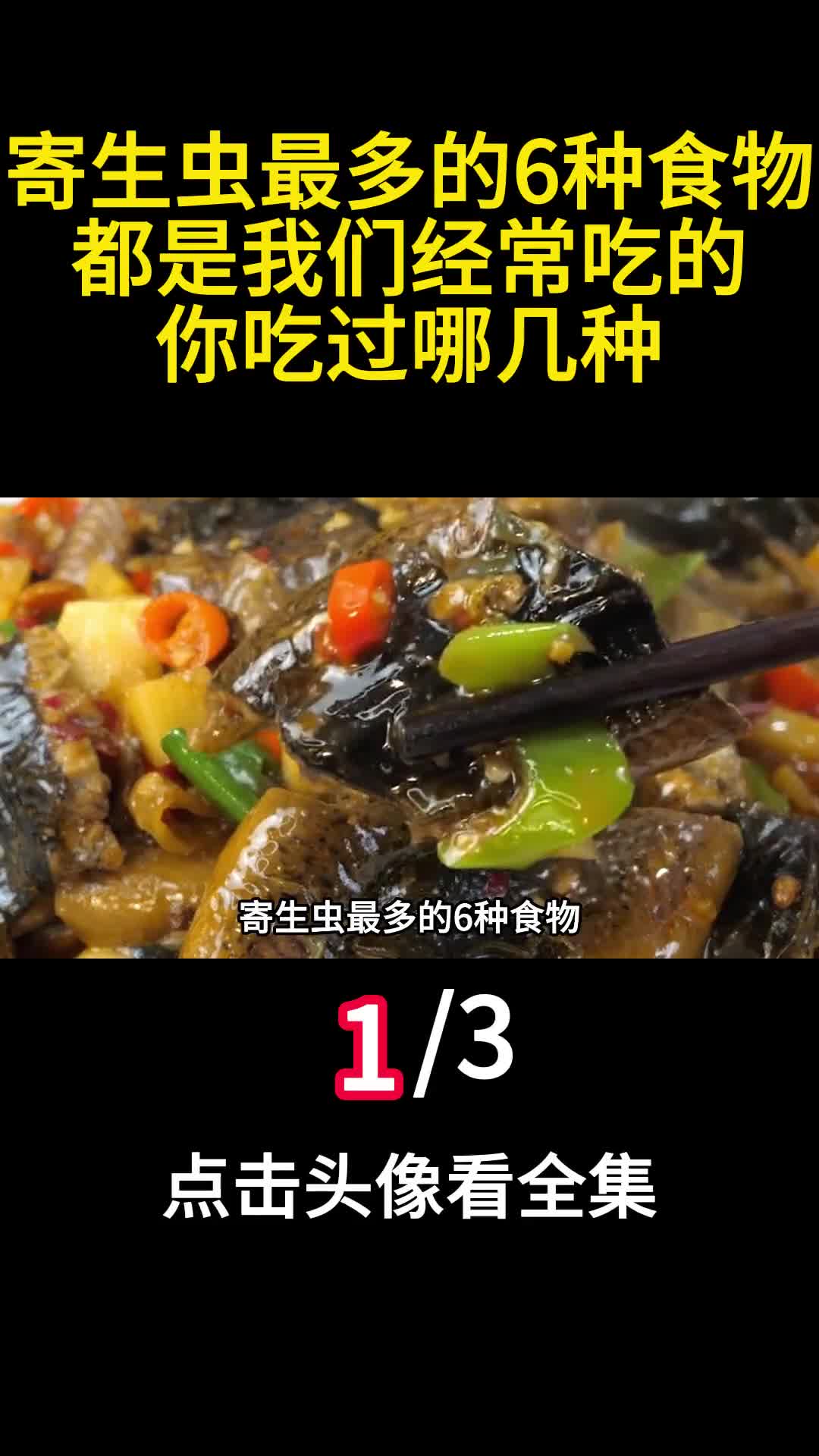 寄生虫最多的6种食物都是我们经常吃的你吃过哪几种1