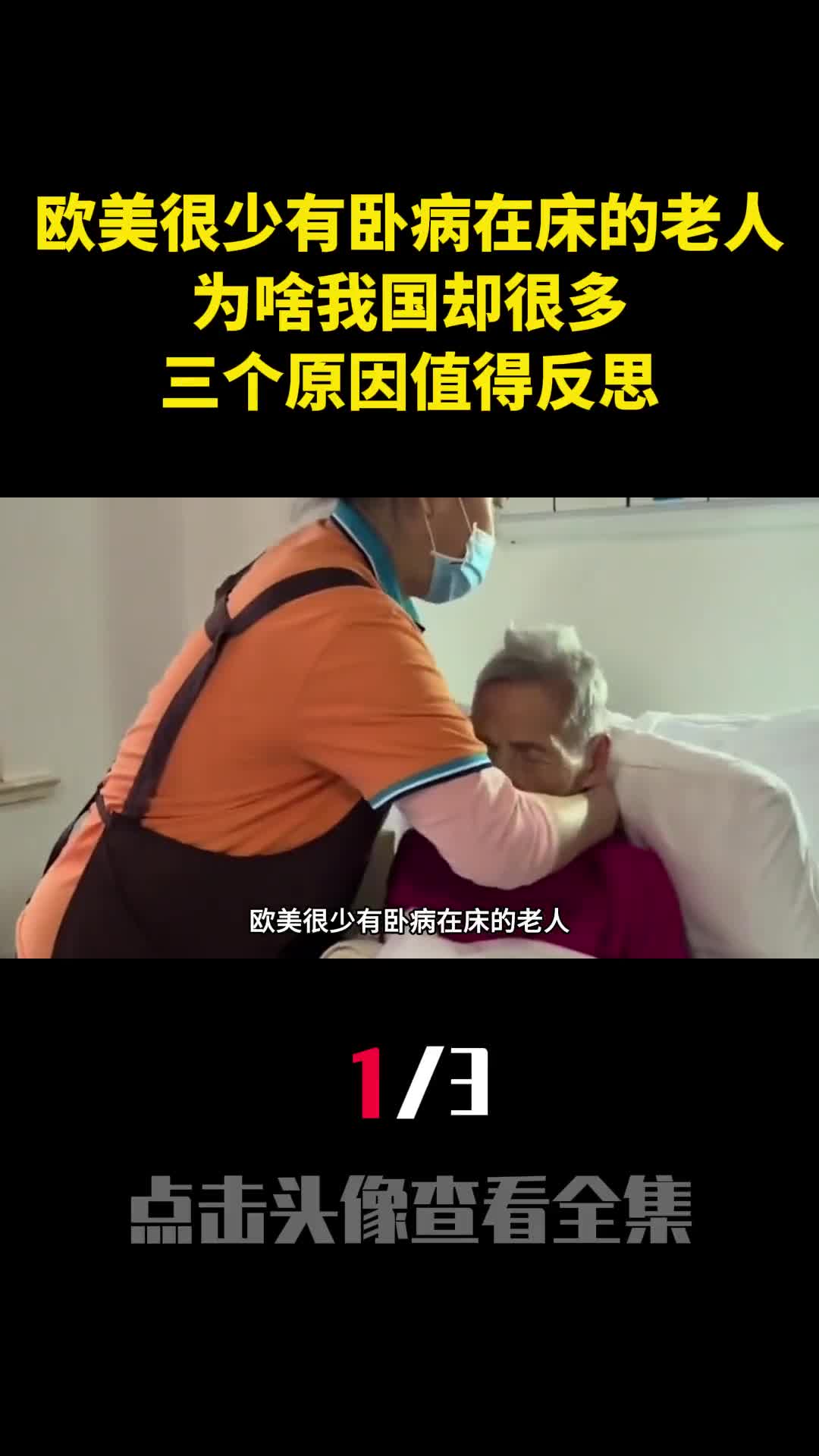 欧美很少有卧病在床的老人为啥我国却很多三个原因值得反思1