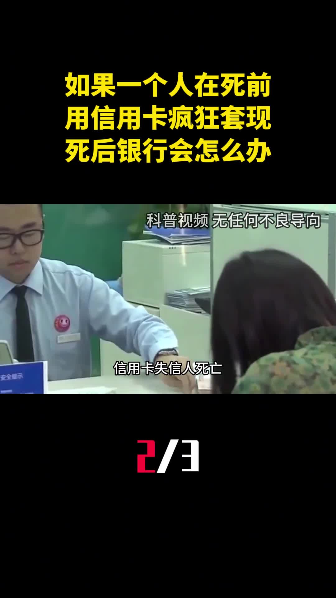 如果一个人在死前用信用卡疯狂套现200万死后银行会怎么办2